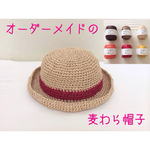 オーダーメイドの麦わら帽子【再販8】