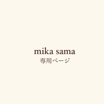 mika samaご決済ページ