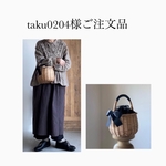 taku0204様ご注文品