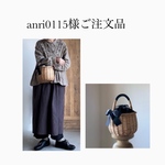 anri0115様ご注文品