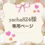 yacha824様専用ページ