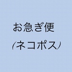 お急ぎ便