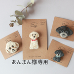 あんまん様専用（オーダーブローチ）