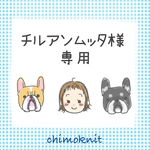 チルアンムッタ様専用ページ