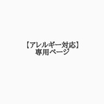 【アレルギー対応】専用ページ