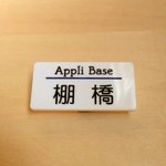 【オーダー】アクリルの名札（安全ピン・クリップ付き）