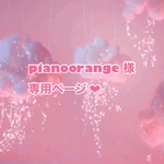 pianoorange 様専用ページ⸜❤︎⸝‍