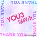 you3様専用