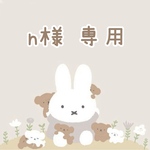 n様 専用♪