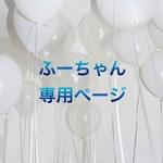 ふーちゃん専用ページ