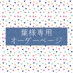 葉様専用オーダーページ