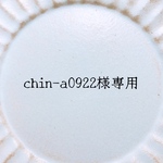 chin-a0922様専用