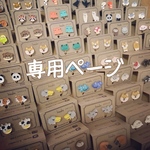 m.様専用ページ