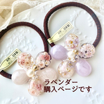お花たっぷり♡フラワーヘアゴム　　　ラベンダーカラー