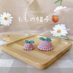 ももの帽子🍑( ハムスター / 小動物 / お人形 )