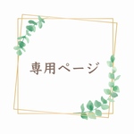 jun-mi様専用ページ