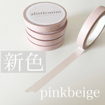 【再販なし】alittlemini 　７mm maskingtape　pinkbeige