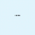 E様専用
