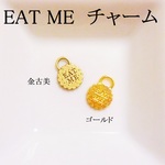 【金古美】　EAT ME　チャーム　１０個