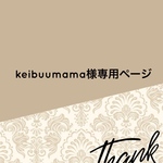 keibuumama様専用ページ