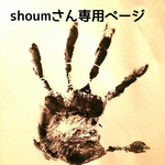 shoumさん専用ページ