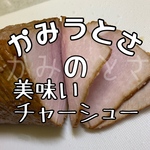 【モニター価格】チャーシュー バラ500gロース500g 会津喜多方 合計1キロ