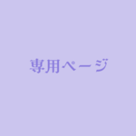 farico様専用