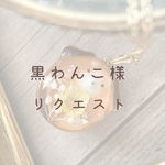 【黒わんこ様】リクエストネックレス