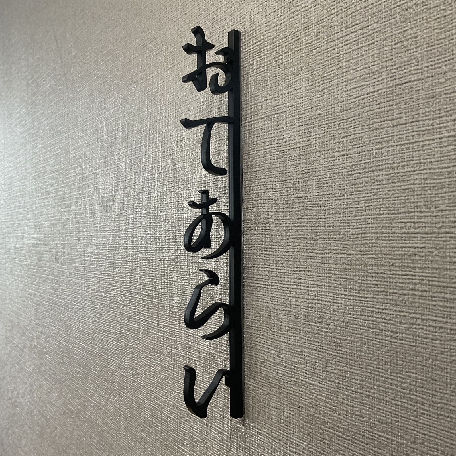 おてあらいサイン 和風 ひらがな - FACE ORIGINAL GALLERY