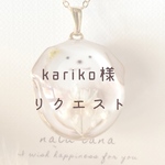 【kariko様】リクエストネックレス