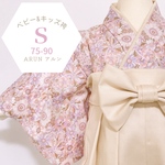 ボタニカルピンク × アイボリー　ベビー袴　Ｓサイズ　