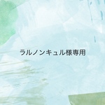 ラルノンキュルさま専用ページ