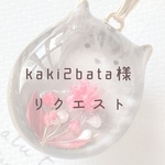【kaki2bata様】リクエストネックレス