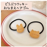 (名入れ)どうぶつクッキーヘアゴム