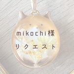 【mikochi様】リクエストネックレス