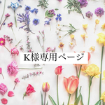 K様専用ページ