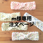 m様専用の注文ページです