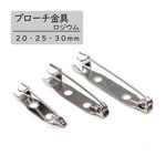 【ブローチ金具】ロジウム　２０ｍｍ・２５ｍｍ・３０ｍｍ　４０個