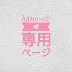 hana-sw様専用ページ