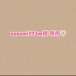 nanami773m 専用♡