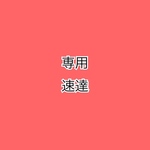 専用