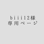 biii12様専用のご注文ページとなります