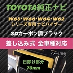 ★T70★日除け部分70mm【3D綾織黒】TOYOTA純正ナビ専用 ナビバイザー カーナビ用 日除け サンバイザー サンシェード トヨタ該当全車種