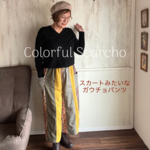 【9月17日(土)～19日(月)クーポンセール】カラフルスカーチョ 8