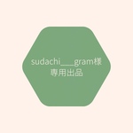 ★sudachi___gram様専用出品★