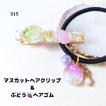 8/26 【015】限定コラボ ぶどう×マスカットヘアクリップ&ヘアゴムセット 　シャリシャリかき氷アクセサリー　レジン