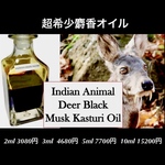 ディアブラックムスク（麝香鹿 ）オイル2ml