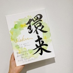 由来入り命名書F3サイズ