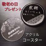敬老の日　プレゼント　アクリルコースター