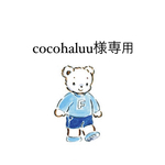 cocohaluu様専用